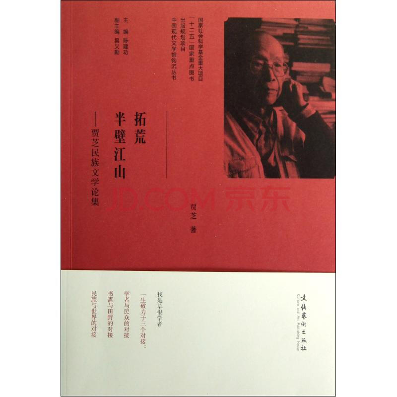 拓荒半壁江山--賈芝民族文學論集/中國現代文學館鉤沉叢書