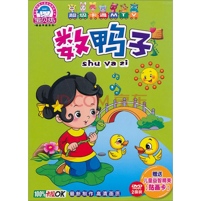 教育音像 亲子幼教 宝贝坊·数鸭子(2dvd)