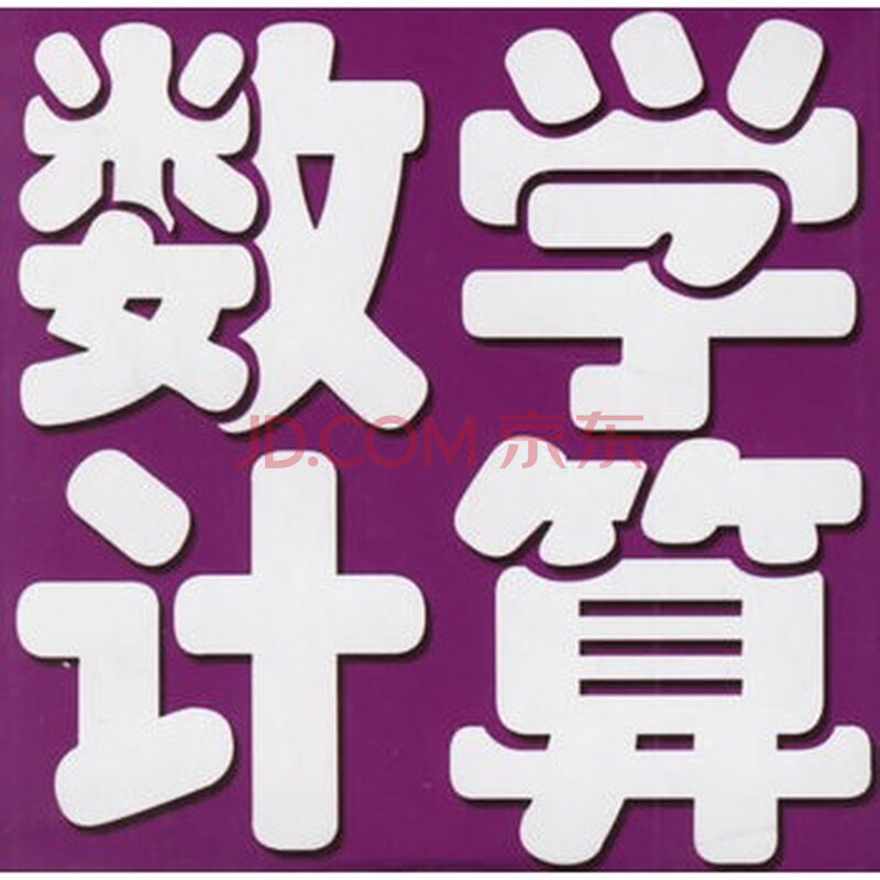 数学计算