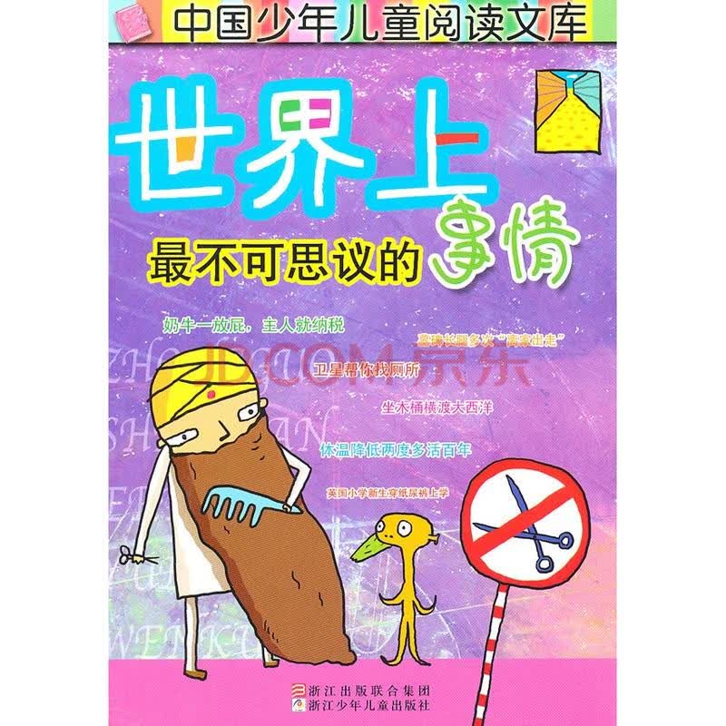世界上最不可思议的事情