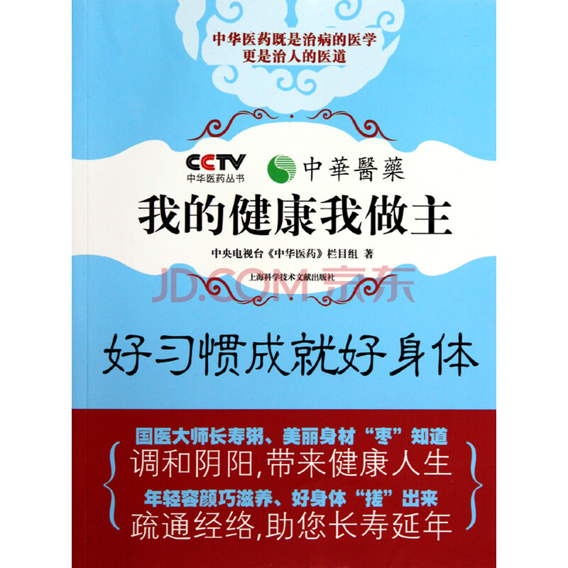 我的健康我做主(好习惯成就好身体)/中华医药丛书