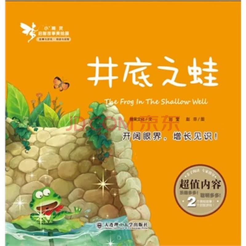 小精灵启智故事美绘屋 井底之蛙
