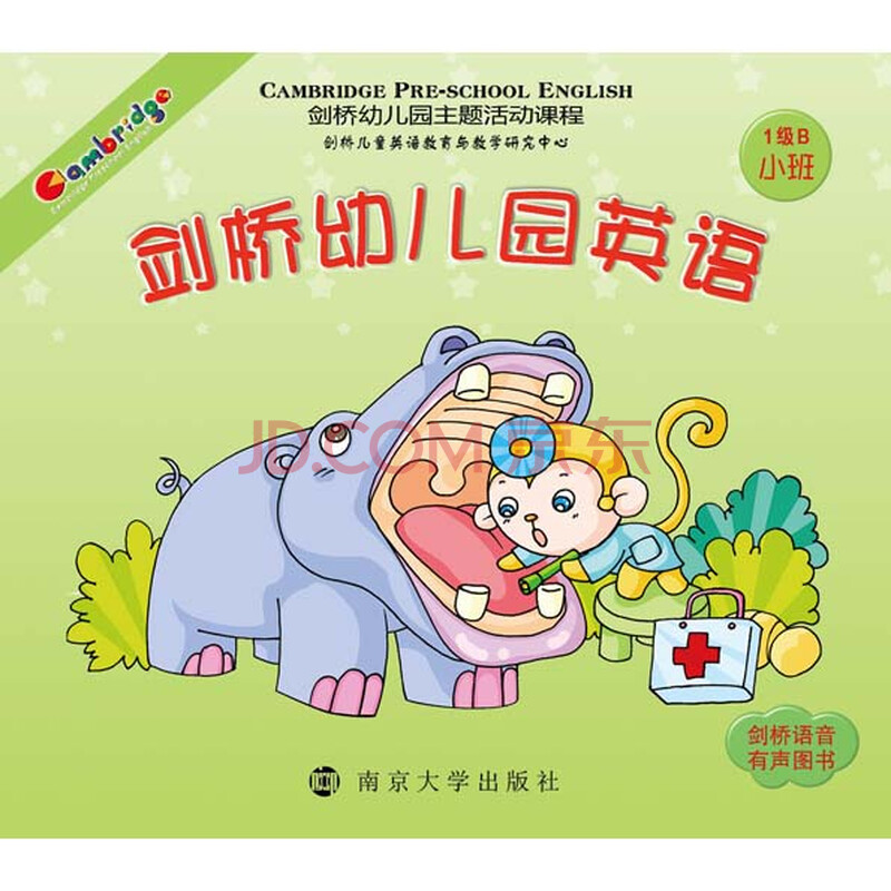 剑桥幼儿园英语(1级b)(带光盘)