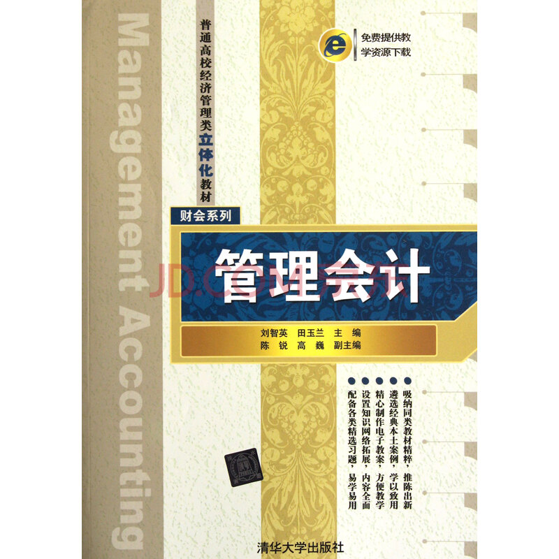 管理会计(普通高校经济管理类立体化教材)/财会系列