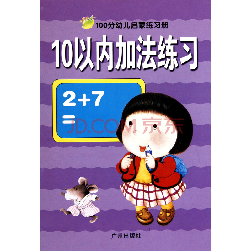 10以内加法练习/100分幼儿启蒙练习册