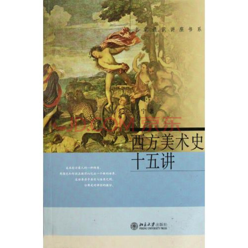 西方美術史十五講/名家通識講座書系