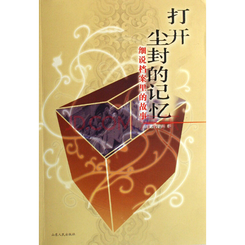 打开尘封的记忆(细说档案里的故事)