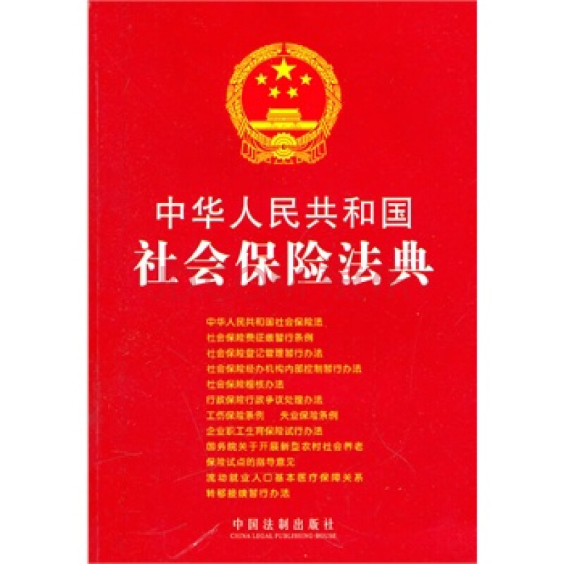 社會保險法實施細則社會保險法十一章