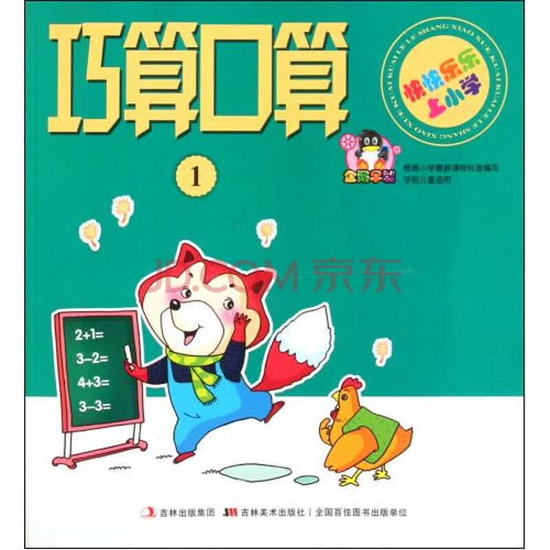 巧算口算(1)/快快乐乐上小学
