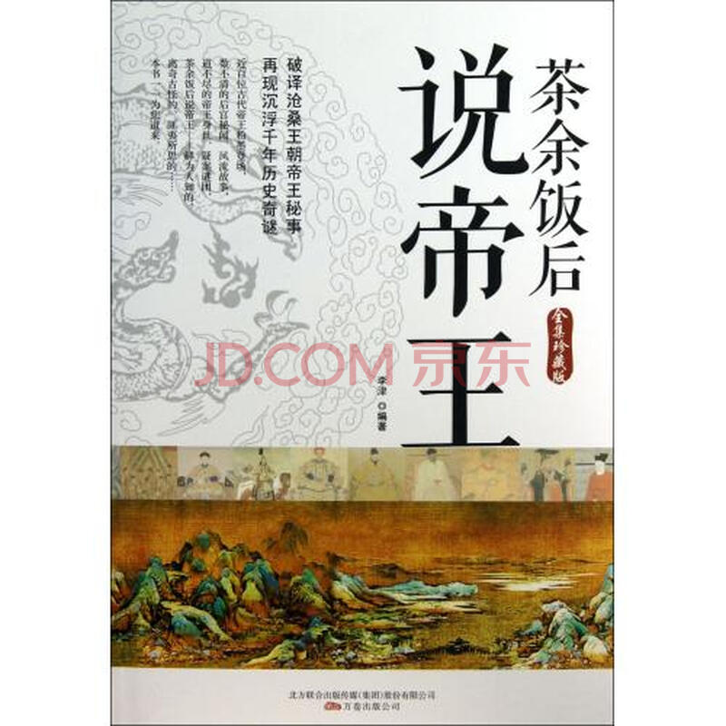 茶余饭后说帝王全集珍藏版