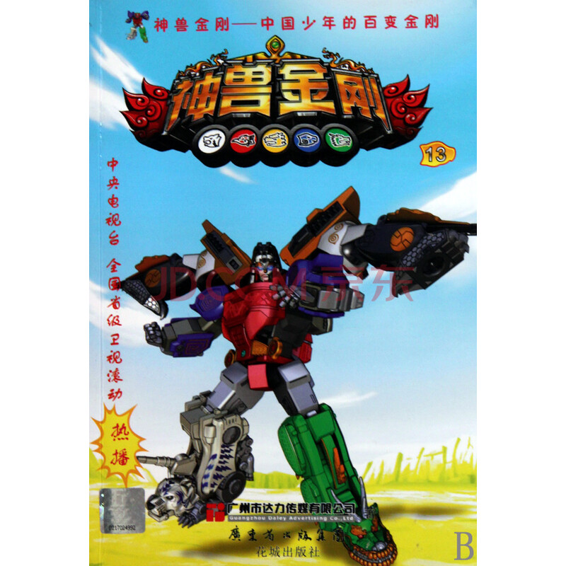 神兽金刚(13)/中国少年的百变金刚