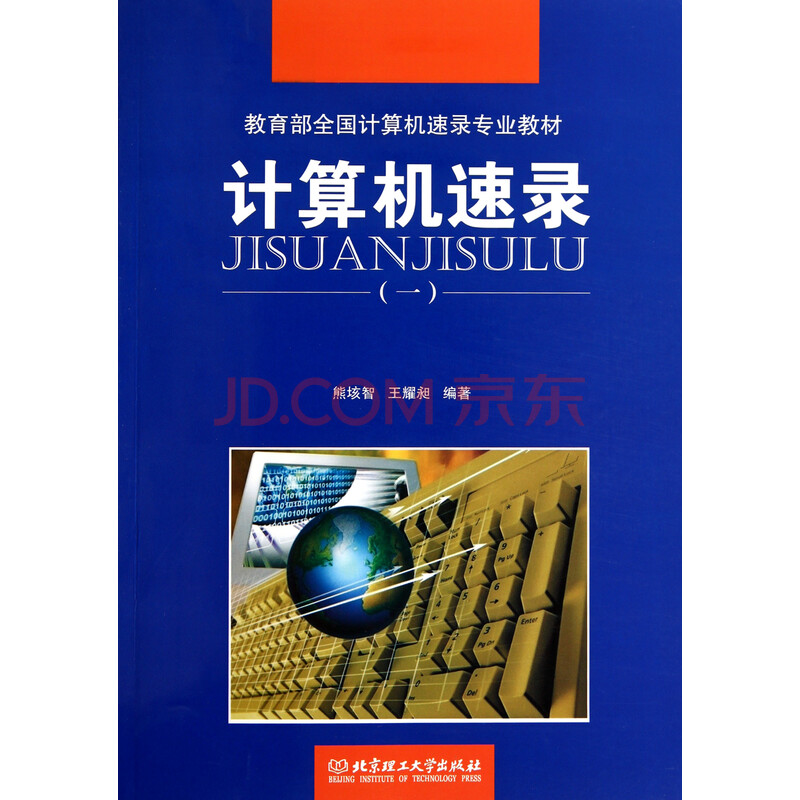 计算机速录(1教育部全国计算机速录专业教材)