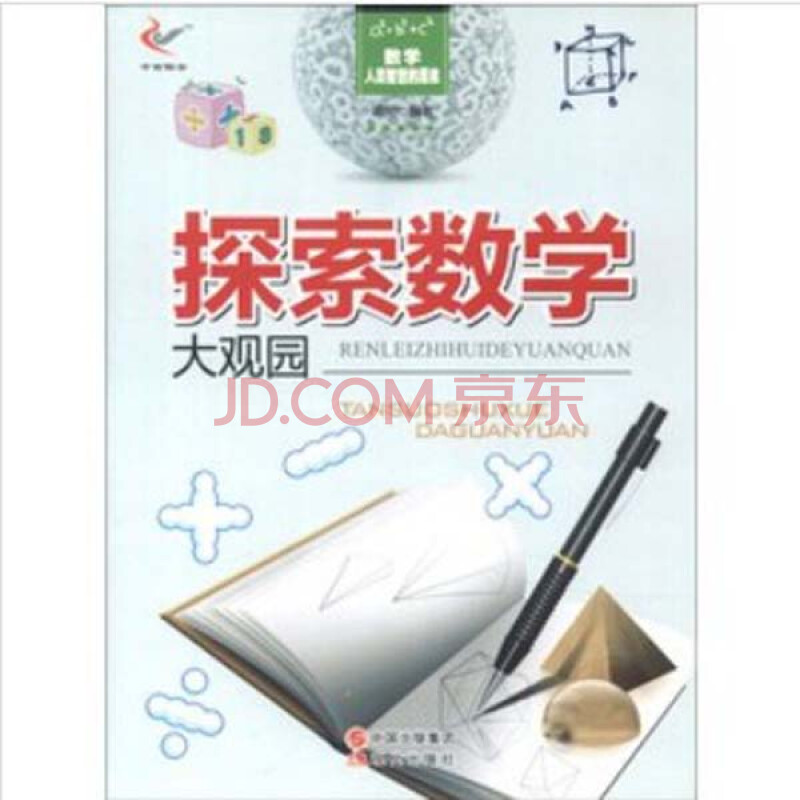 数学·人类智慧的源泉:探索数学大观园