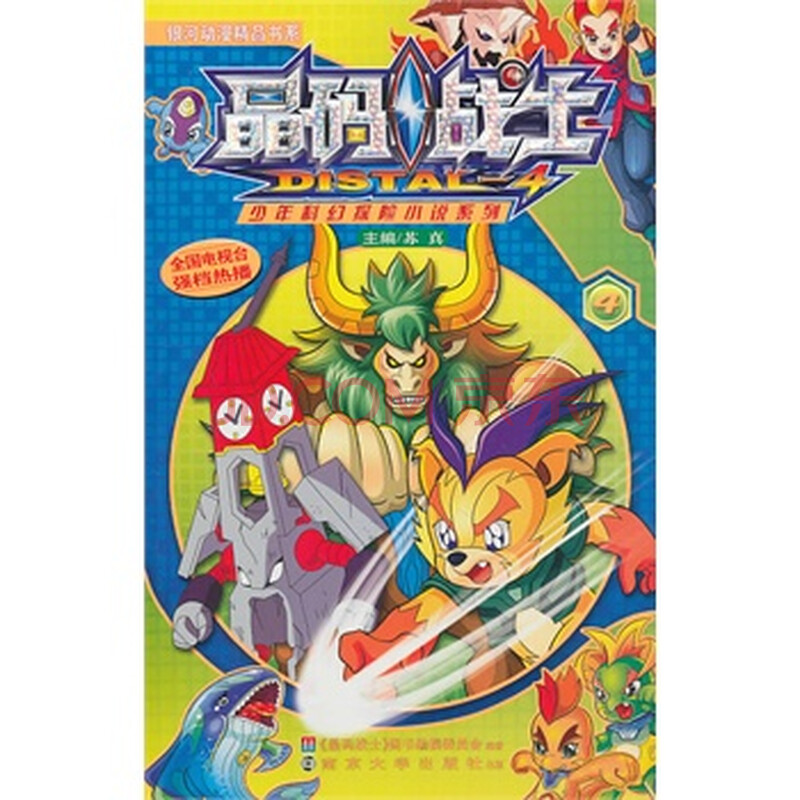 晶码战士:少年科幻探险小说系列4 苏真