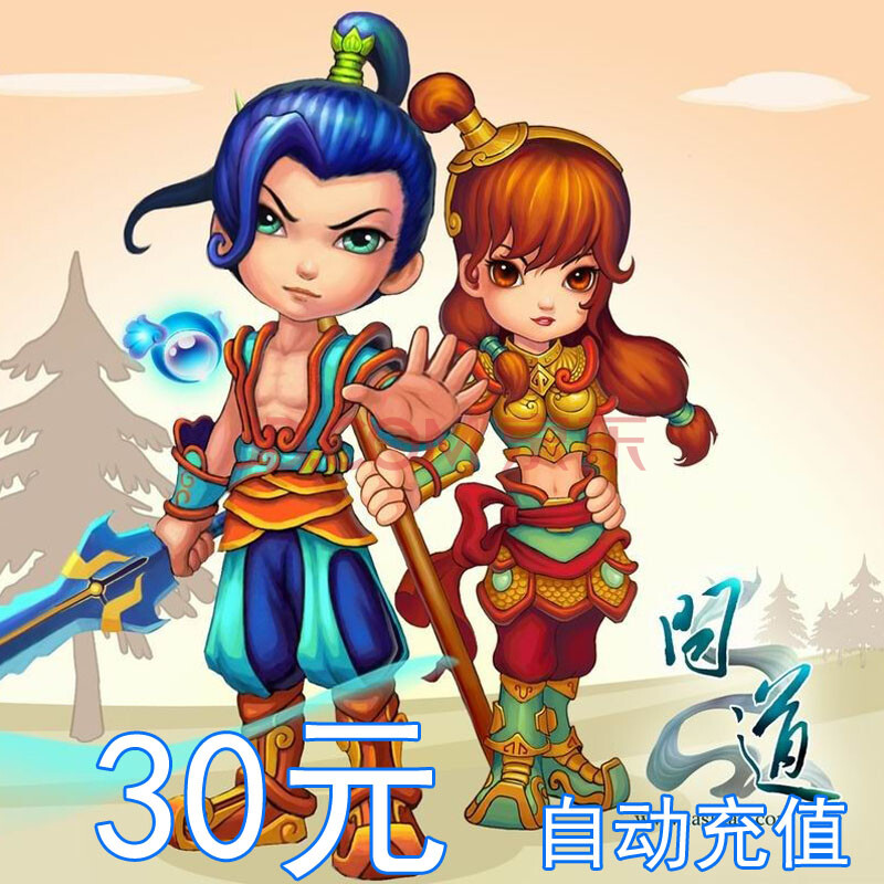 问道30元在线直充