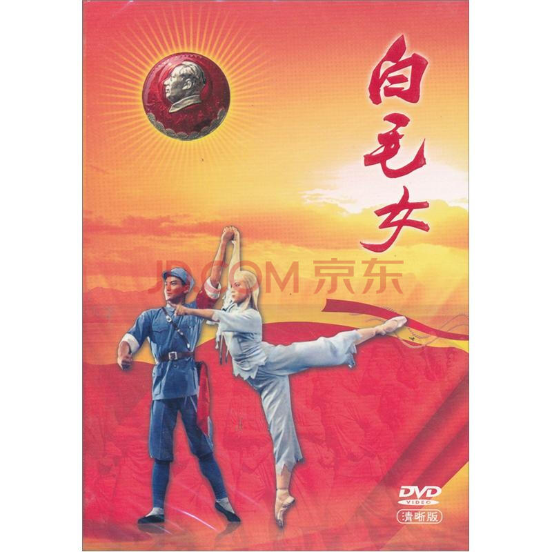 中国革命样板戏:白毛女(dvd(珍藏版)