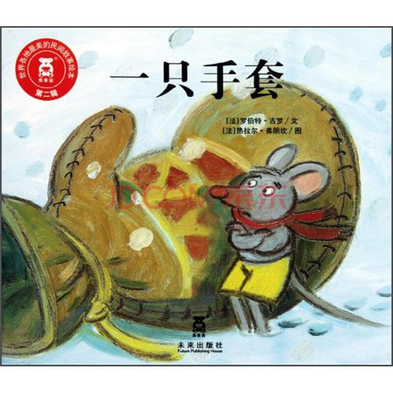 世界各地最美的民间故事绘本(第2辑):一只手套