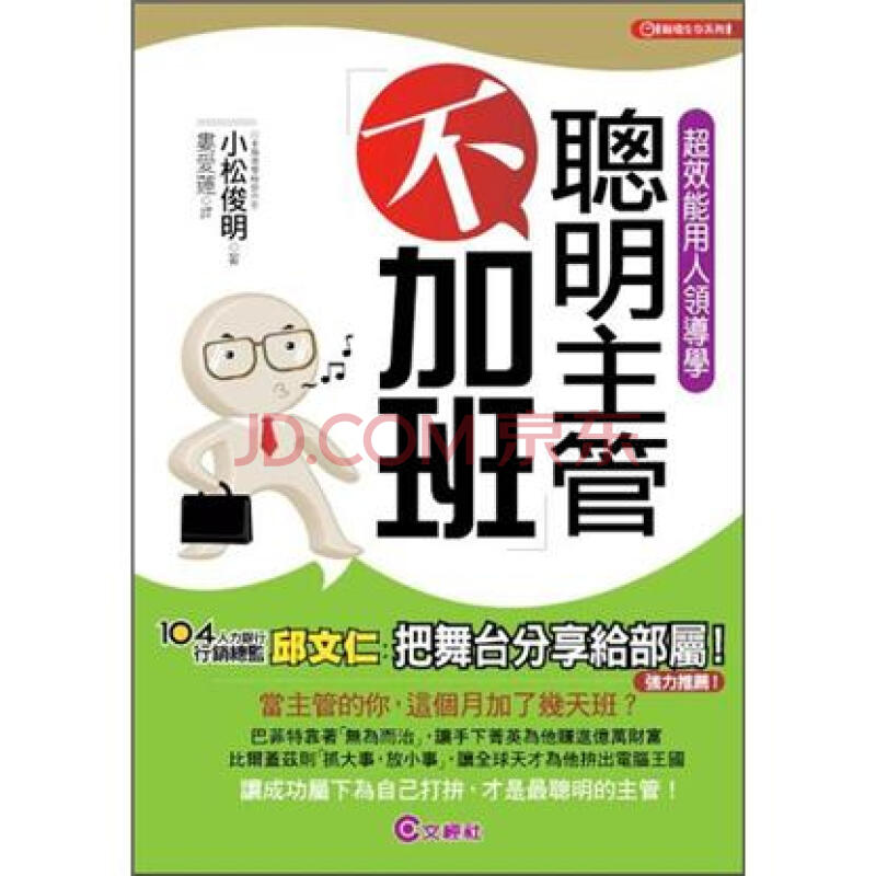 聰明主管不加班 超效能用人領導術 小松俊明 管理学 微博 随时随地分享身边的新鲜事儿