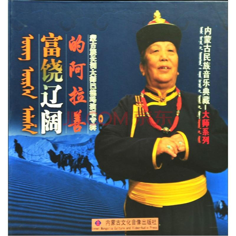 蒙古族长调大师巴德玛演唱专辑:富饶辽阔的阿拉善(cd)