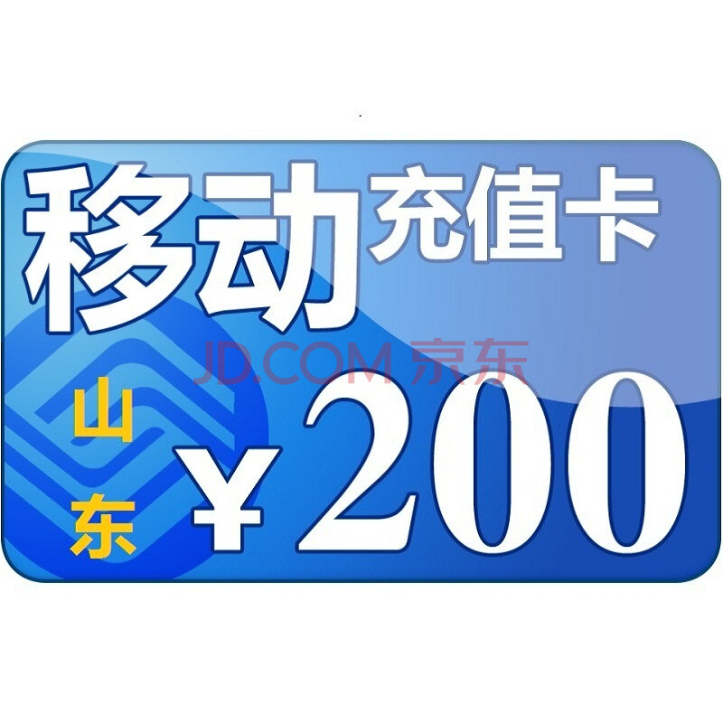中国移动200元充值卡