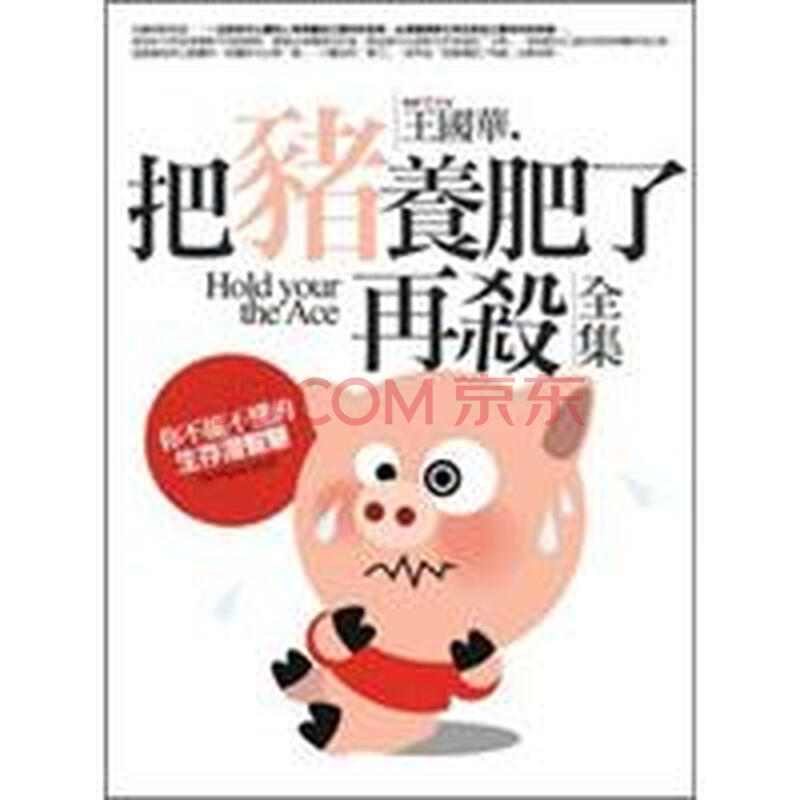 把猪养肥了再杀(全集)