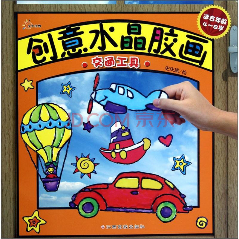 童書 美術/書法 創意水晶膠畫:交通工具(適合年齡4-8歲)