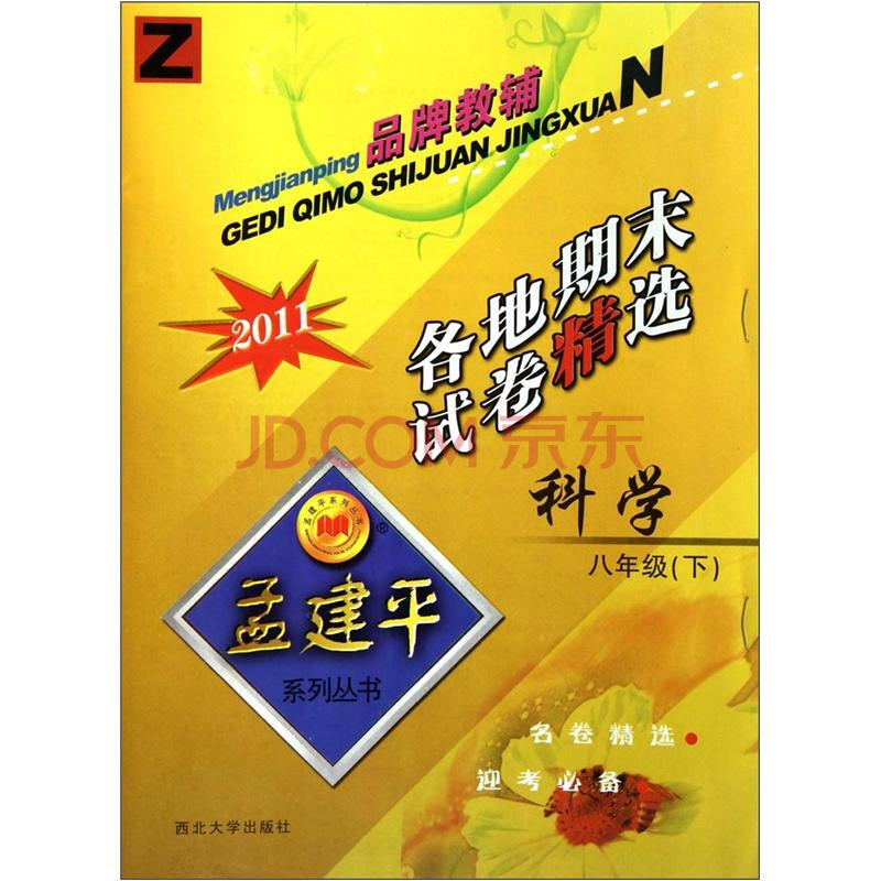科学各地期末试卷精选(7下z2011)/孟建平系列丛书