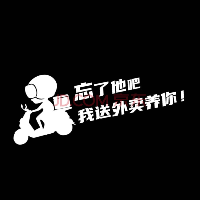 熠度 忘了他吧我送外卖养你车贴 文字个性摩托车汽车车贴纸 忘了他吧