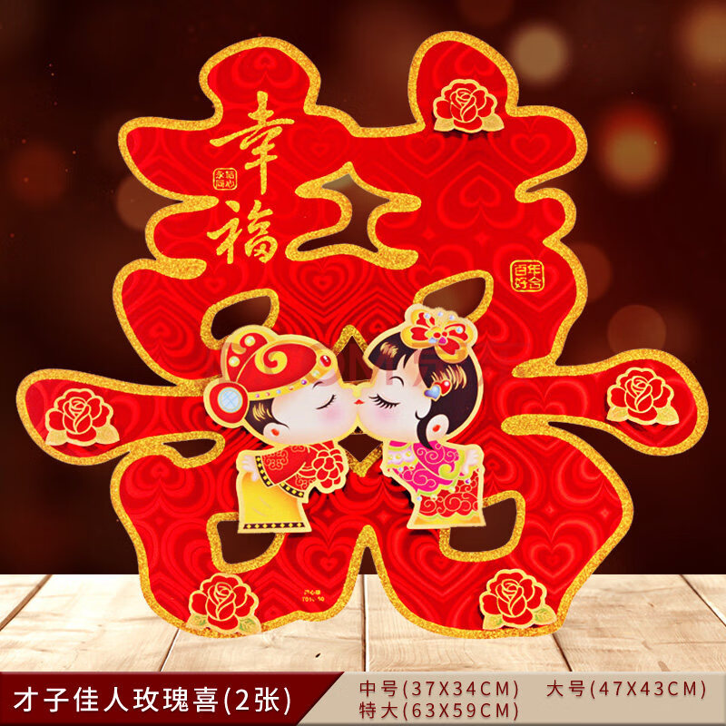 才子佳人玫瑰喜 大号45cm(贴大门)(2张)