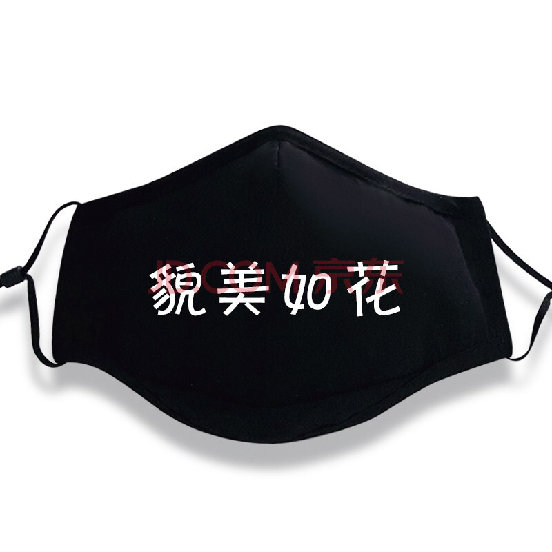 5过滤片大号黑色口罩 貌美如花