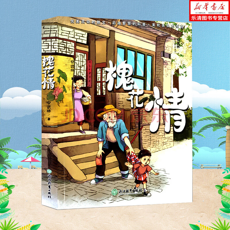 槐花情 安武林科学美文系列 7-10岁儿童文学校园励志童话小说故事书