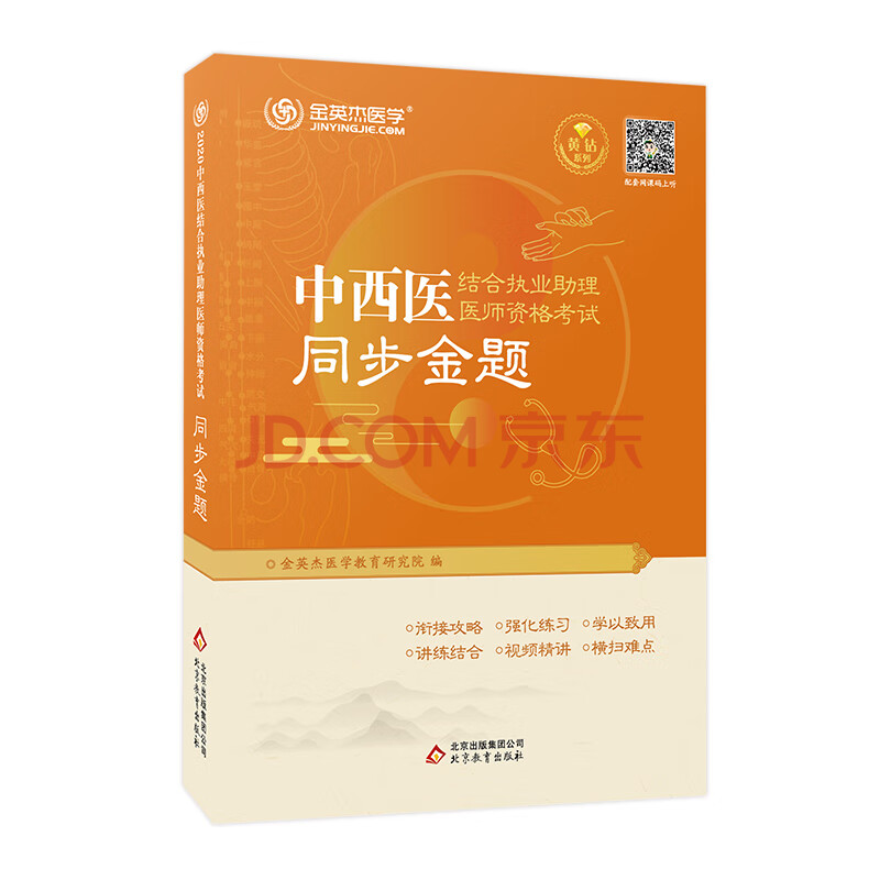 金英傑 2020年中西醫結合執業助理醫師資格考試同步金題