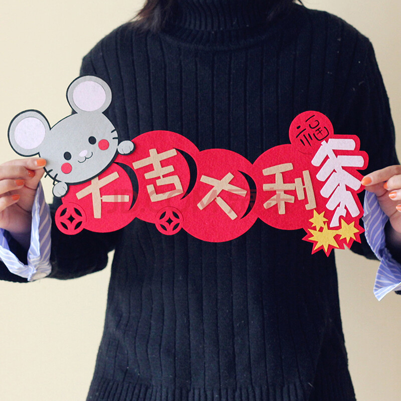 春节新年卡通创意可爱老鼠对联挥春大福门贴不织布成品 大吉大利横批