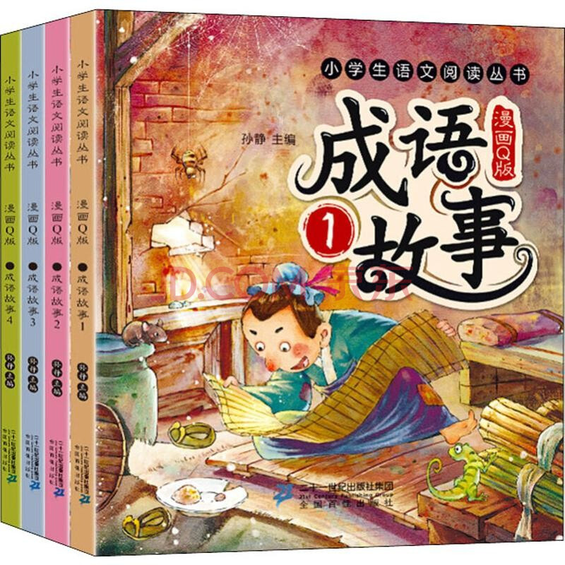 全4冊成語故漫畫q版彩圖注音小學生語文新課標閱讀叢書中華成語故事