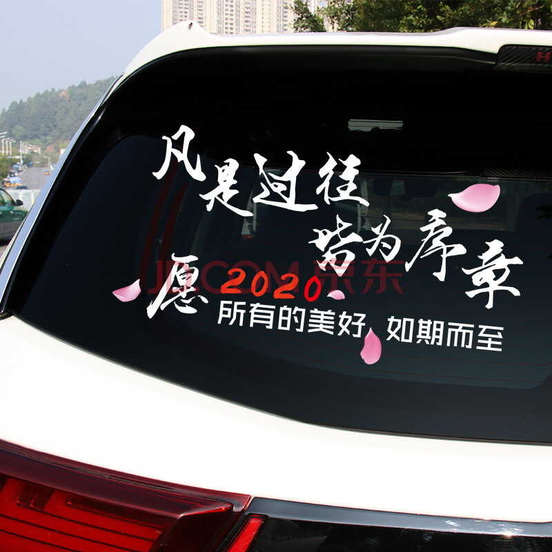 述近凡是过往皆为序章车贴愿2020所有的美好如期而至网红抖音汽车贴纸