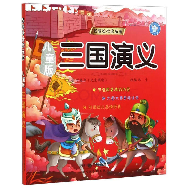 三国演义:儿童版/童书/罗贯中/天津人民美术出版社/9787530562901