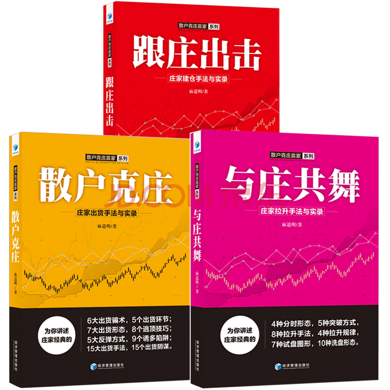 麻道明3册 跟庄出击:庄家建仓手法与实录 与庄共舞:庄家拉手法与实录