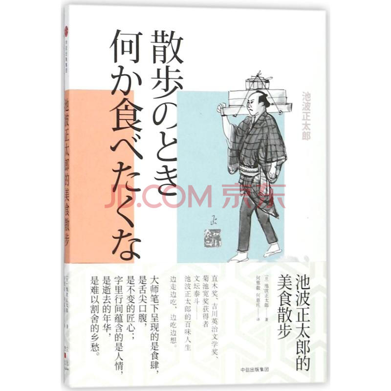 池波正太郎的美食散步 摘要书评试读 京东图书