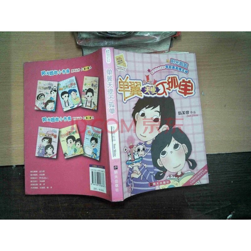 【正版8成新】现货 单翼天使不孤单 - /伍美珍 着 明天出版社