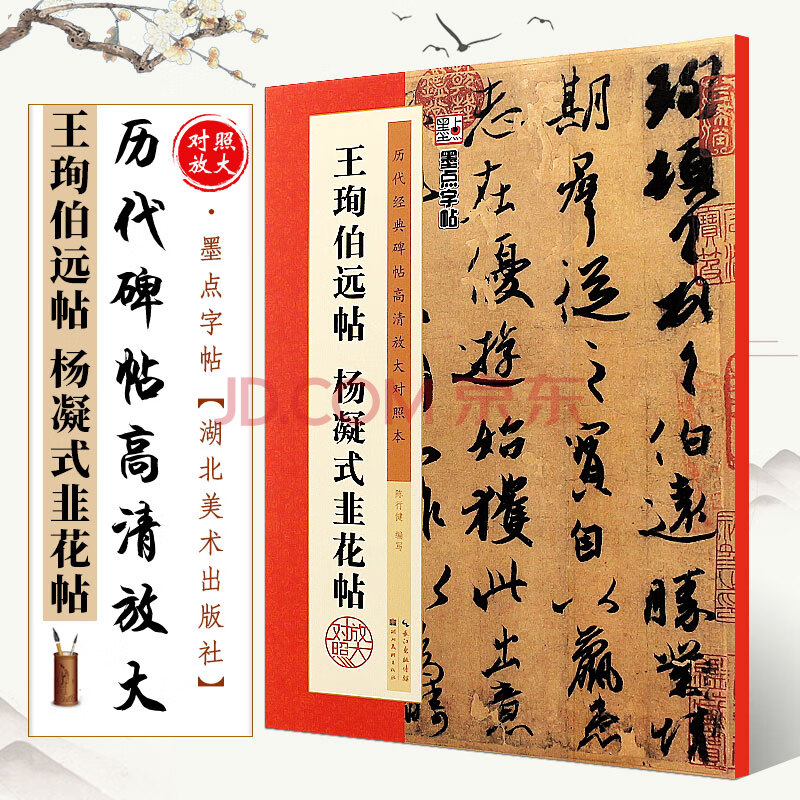 正版王珣伯遠帖 楊凝式韭花帖 歷代碑帖高清放大對照本 墨點字帖 行書