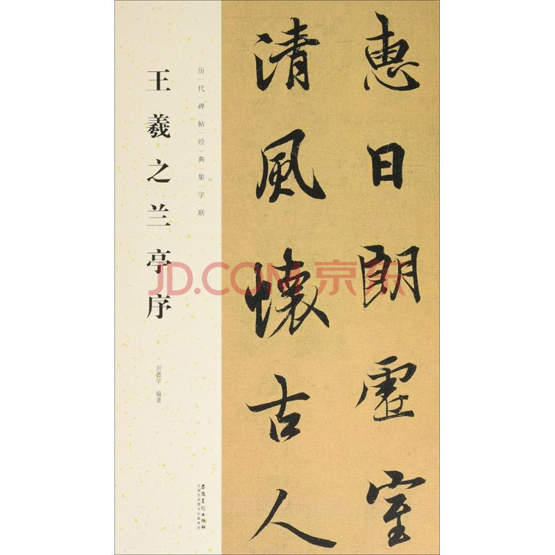 正版王羲之蘭亭序 歷代碑帖經典集字聯 行書毛筆書法字帖臨摹入門教材