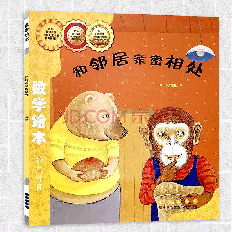 数学绘本数与计算和邻居亲密相处分数