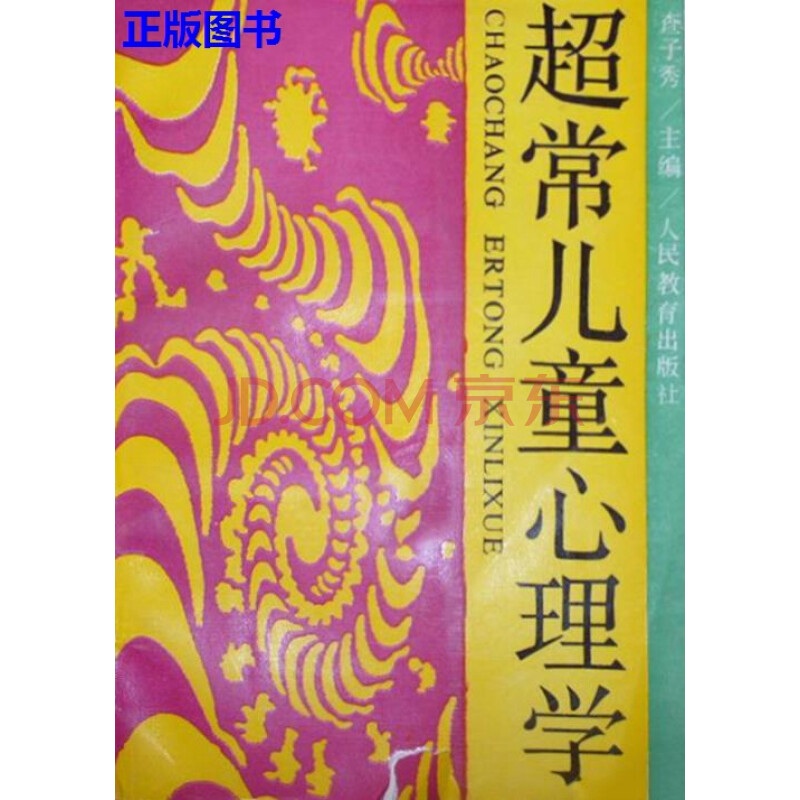 【二手9成新】超常儿童心理学 查子秀 人民教育出版社