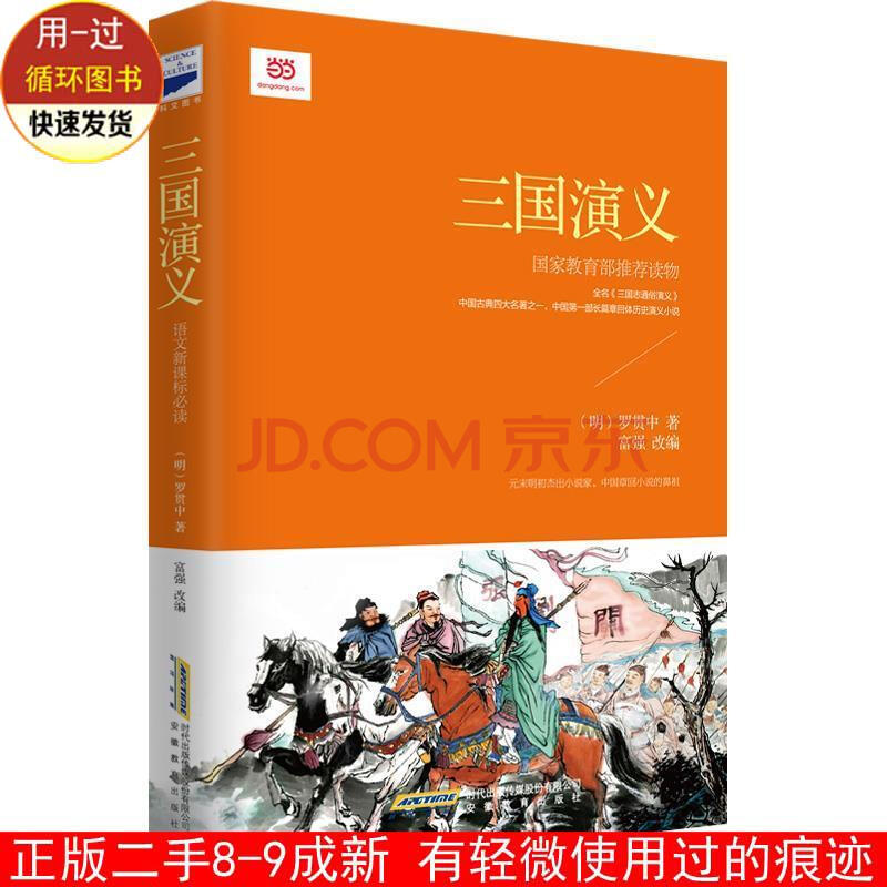 三国演义(新标青少版) 罗贯中富强 著 安徽教育出版社