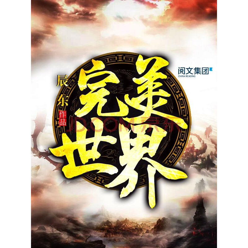 完美世界免费全文阅读=完美世界 小说免费阅读