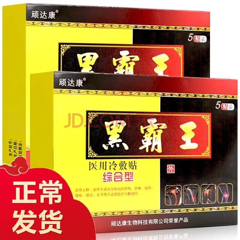 顽达康黑霸旺膏贴冷敷筋骨消痛冷疗腰间盘突出颈椎膏药贴风湿关节炎