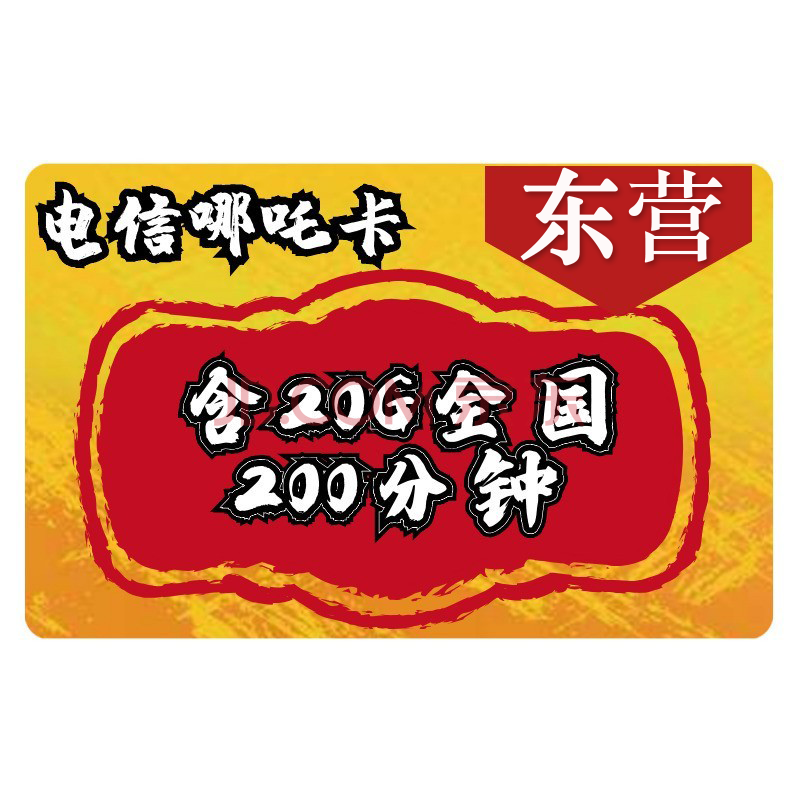 東營手機卡電話卡電信卡無限流量卡不限速中國移動卡聯通卡純流量上