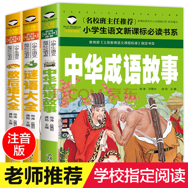 中華成語故事注音版謎語大全歇後語大全書兒童故事書小學生讀物猜謎語