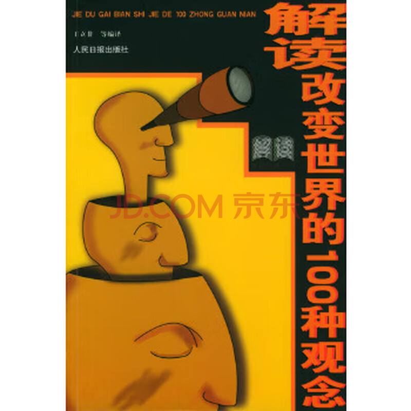 解读改变世界的100种观念王立非人民日报出版社