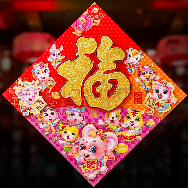 2020鼠年贴纸立体福字门贴卡通贴画春节新年窗花贴过年装饰玻璃贴